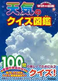 #GakkenPlus #WeatherQuizEncyclopedia