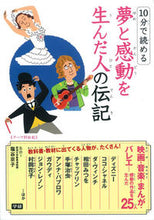 画像をギャラリービューアに読み込む, #塩谷 京子 監修 #10分で読める 夢と感動を生んだ人の伝記 シオヤキヨウコ :9784052041228