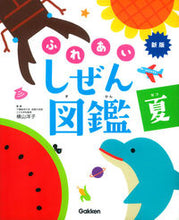 画像をギャラリービューアに読み込む, #横山 洋子 監修 #ふれあいしぜん図鑑 夏 新版 ヨコヤマヨウコ :9784052041372