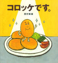 画像をギャラリービューアに読み込む, #西村 敏雄 #コロッケです。 ニシムラトシオ :9784052041464