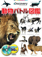 画像をギャラリービューアに読み込む, #動物バトル図鑑 DVDつき :9784052041631
