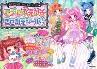 画像をギャラリービューアに読み込む, #オチアイ トモミ 絵 #モデルおえかき&きせかえシールブック オチアイトモミ :9784052042126