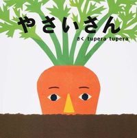 画像をギャラリービューアに読み込む, #tupera tup #やさいさん ツペラツペラTUPERA :9784052042195