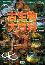 画像をギャラリービューアに読み込む, #土屋 健 著 #古生物大百科 ツチヤケンタケシ :9784052042256