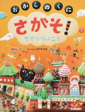 画像をギャラリービューアに読み込む, #efuca.イトウユ #さがそ! おかしのくにせかいりょこう エフカイトウユカEFUCA :9784052042515