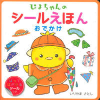 画像をギャラリービューアに読み込む, #いりやま さとし #ぴよちゃんのシールえほん おでかけ イリヤマサトシ | Satoshi Iriyama :9784052042768
