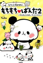 画像をギャラリービューアに読み込む, #Yuka 絵と文 #もちっと気ままに もちもち・ぱんだ 2 ユカYUKA :9784052043598