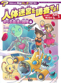 #Supervised by Michiyoshi Sanuki #Investigate the Human Labyrinth! The Adventure of Circulating Blood