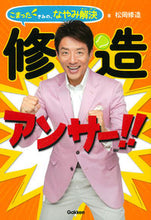 画像をギャラリービューアに読み込む, #松岡 修造 著 #修造アンサー!! こまったきみの、なやみ マツオカシユウゾウ :9784052043925