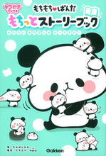 Load image into Gallery viewer, #TakahashiMika #MochiMochiPandaMochittoStoryBook