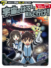 画像をギャラリービューアに読み込む, #岡村 定矩 監修 #宇宙のはてまで飛んで行け! オカムラサダノリ :9784052044397