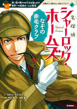 画像をギャラリービューアに読み込む, #C.ドイル #名探偵シャーロック・ホームズ なぞの赤毛 ドイルコナンC :9784052044519