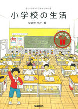 画像をギャラリービューアに読み込む, #はまの ゆか 絵 #小学校の生活 ハマノユカ | Hamanoyuka elementary school life :9784052045486