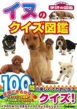 画像をギャラリービューアに読み込む, #イヌのクイズ図鑑 :9784052045530