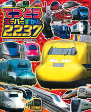 画像をギャラリービューアに読み込む, #てつどうスーパーずかん2237 :9784052045677