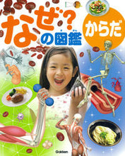 画像をギャラリービューアに読み込む, #なぜ?の図鑑 からだ :9784052045752