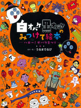 画像をギャラリービューアに読み込む, #うるまでるび #白オバケ黒オバケのみつけて絵本-ハロー! ウルマデルビ :9784052046513