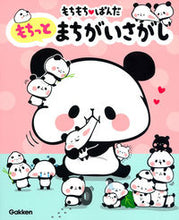 画像をギャラリービューアに読み込む, #もちもち・ぱんだ もちっとまちがいさがし :9784052046582
