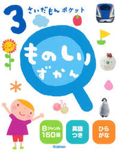 画像をギャラリービューアに読み込む, #3さいだもんポケット ものしりずかん :9784052046698