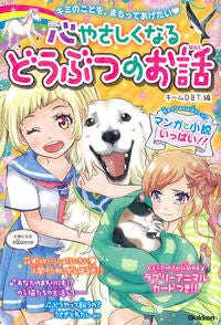 #チームDBT 編 #心やさしくなるどうぶつのお話 チ-ムデイ-ビ-テイ-DBT :9784052046759