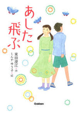 画像をギャラリービューアに読み込む, #束田 澄江 作 #あした飛ぶ ツカダスミエ :9784052046957