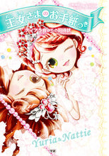画像をギャラリービューアに読み込む, #チーム151E☆ #王女さまのお手紙つき 9 ティアラ会 チ-ム151イ-Eイチゴイチエ :9784052047084