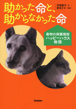画像をギャラリービューアに読み込む, #沢田 俊子 文 #助かった命と、助からなかった命~動物の保 サワダトシコ :9784052047169