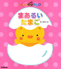 #西内 としお 絵 #まあるいたまご ニシウチトシオ :9784052047176