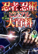 画像をギャラリービューアに読み込む, #山田 雄司 監修 #忍者・忍術ビジュアル大百科 ヤマダユウジ :9784052047381