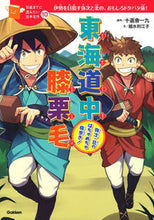 画像をギャラリービューアに読み込む, #十返舎 一九 原作 #東海道中膝栗毛 弥次・北のはちゃめちゃ旅 ジツペンシヤイツク :9784052047633