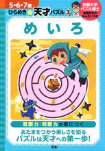 画像をギャラリービューアに読み込む, #東田 大志 他著 #めいろ ヒガシダヒロシ :9784052047787
