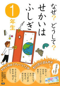 #丹伊田 弓子 監修 #なぜ?どうして?せかいはふしぎ 1年生 ニイダユミコ :9784052047862