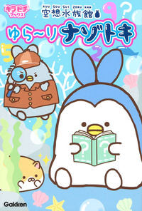 #空想水族館 ゆら~りナゾトキ :9784052047985
