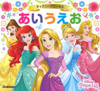 #ディズニープリンセス あいうえお :9784052048395