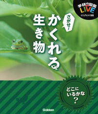 #さがせ!かくれる生き物 ビジュアルクイズ :9784052048579