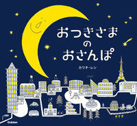 #カワチ レン 作・絵 #おつきさまのおさんぽ カワチレン :9784052048586