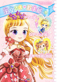 #P.ハリソン 原作 #王女さまのお手紙つき サマー姫とロザリン ハリソンポ-ラP :9784052048661