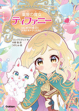 画像をギャラリービューアに読み込む, #A.ロングスタッフ #薬屋の魔女ティファニー はじめての魔法と ロングスタツフアビ-A :9784052048791