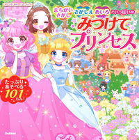 画像をギャラリービューアに読み込む, #みつけてプリンセス まちがいさがし・さが :9784052048937