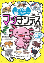 Load image into Gallery viewer, #いきもの最強バラエティー マジナンデス :9784052048944