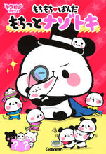 画像をギャラリービューアに読み込む, #もちもち・ぱんだ もちっとナゾトキ | Mochi Panda Nazotoki :9784052049019