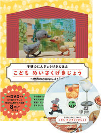 #古藤 ゆず 文 #こどもめいさくげきじょう DVD付き コトウユズ :9784052049132