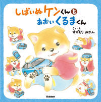 Load image into Gallery viewer, #SuzumoriMikan #ShibaInuKenKunAndTheBlueCarKun
