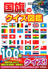 画像をギャラリービューアに読み込む, #国旗のクイズ図鑑 改訂版 :9784052050381
