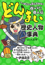 画像をギャラリービューアに読み込む, #どんまい歴史人物事典 | Donmai historical figures encyclopedia :9784052050497