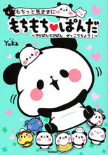 画像をギャラリービューアに読み込む, #Yuka 絵と文 #もちもち・ぱんだ~でかぱんちびぱんぜっこ ユカYUKA :9784052051135