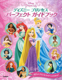 #学研プラス #ディズニープリンセスパーフェクトガイドブ