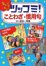 画像をギャラリービューアに読み込む, #ツッコミ!ことわざ・慣用句 :9784052051746
