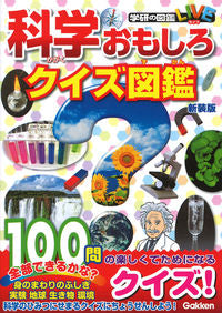 #科学おもしろクイズ図鑑 新装版 :9784052051975