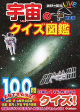 画像をギャラリービューアに読み込む, #宇宙のクイズ図鑑 新装版 :9784052051982